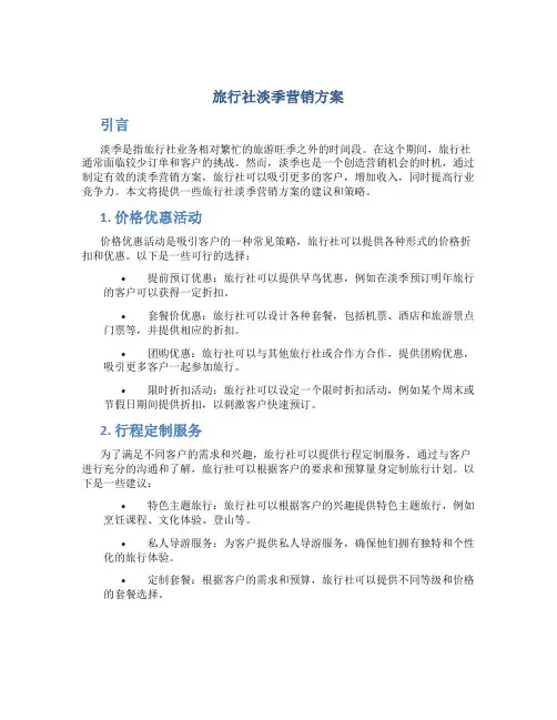旅行社淡季营销方案