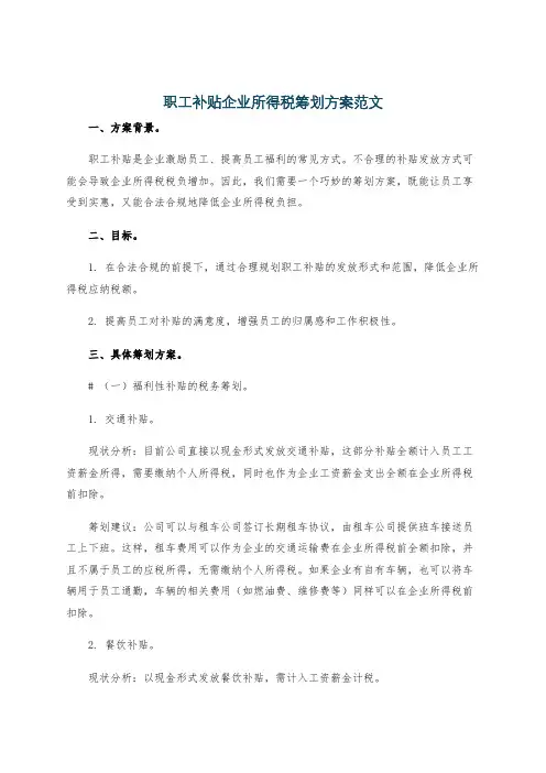 职工补贴企业所得税筹划方案范文