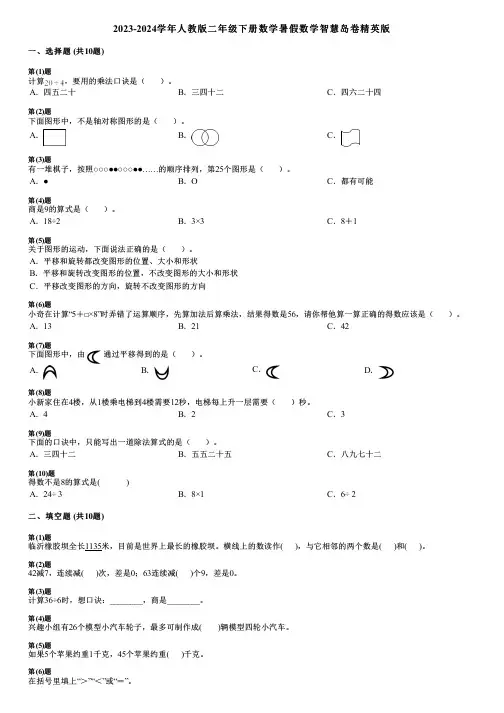 2023-2024学年人教版二年级下册数学暑假数学智慧岛卷精英版