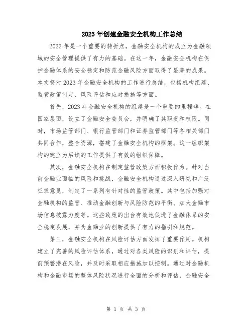 2023年创建金融安全机构工作总结