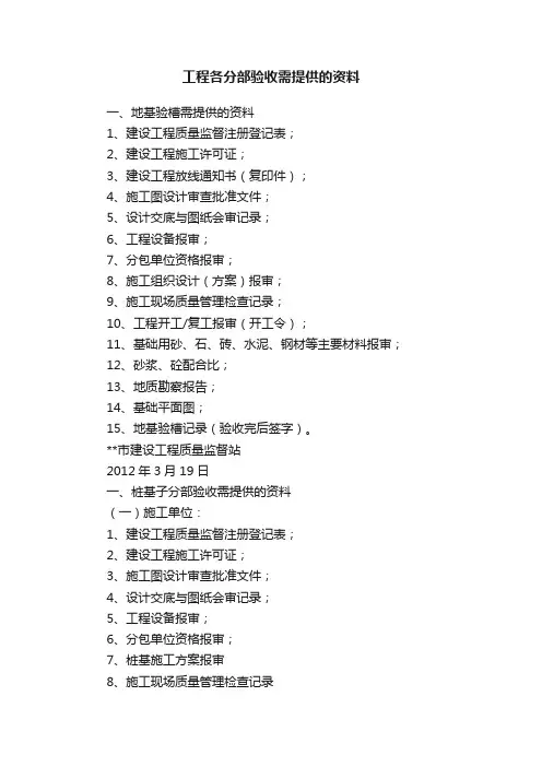 工程各分部验收需提供的资料