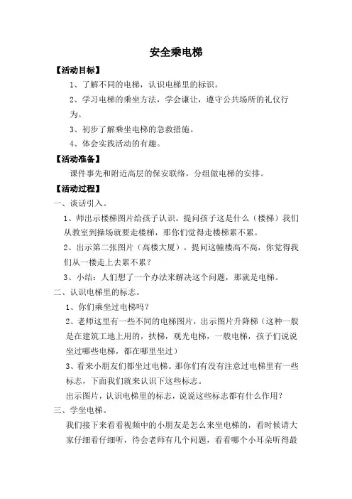 (完整版)安全乘坐电梯教案