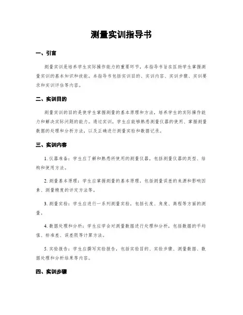 测量实训指导书