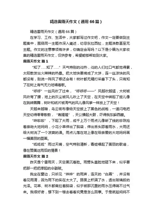 精选雷雨天作文（通用66篇）