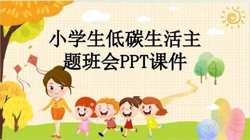 小学生低碳生活主题班会PPT课件