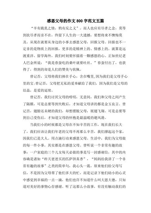 感恩父母的作文800字范文五篇