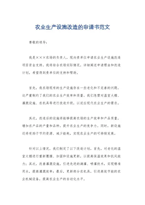 农业生产设施改造的申请书范文