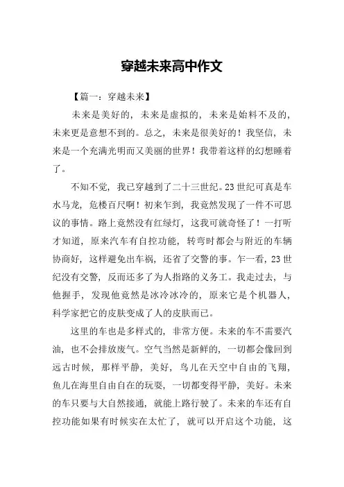 穿越未来高中作文