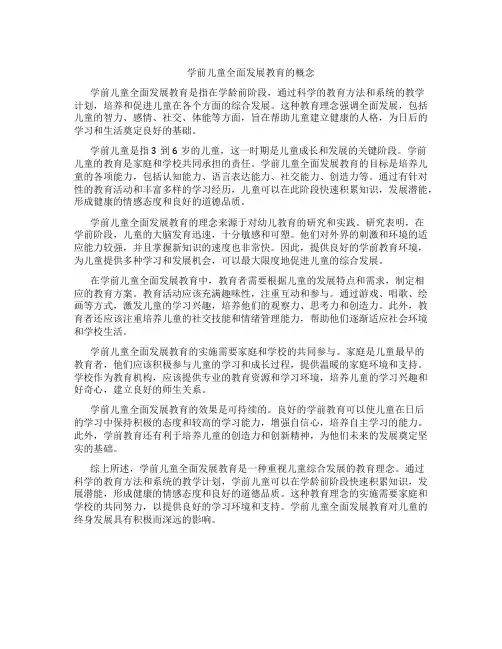 学前儿童全面发展教育的概念
