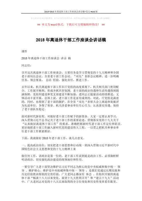 2018-2018年离退休干部工作座谈会讲话稿-范文word版 (4页)