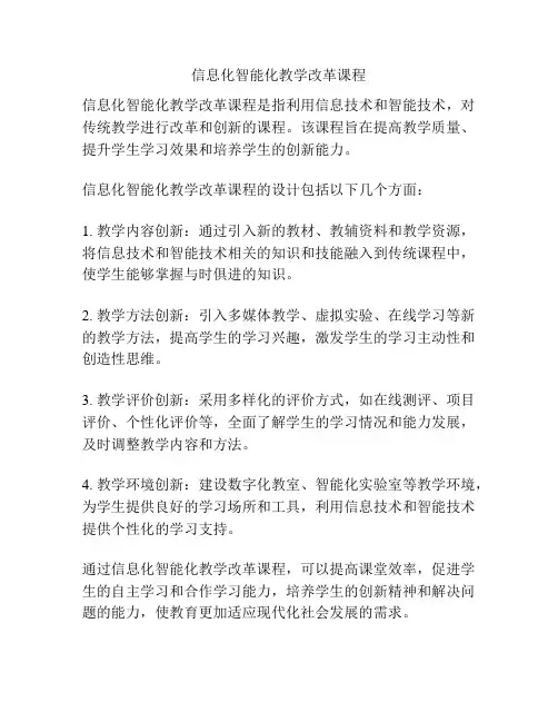 信息化智能化教学改革课程