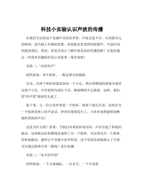 科技小实验认识声波的传播