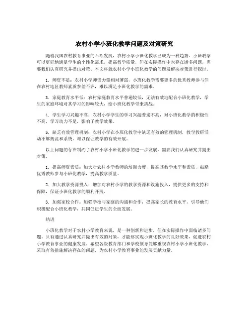 农村小学小班化教学问题及对策研究