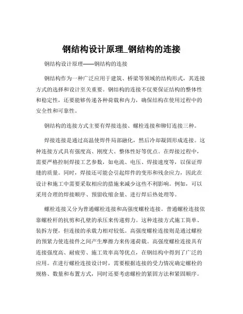 钢结构设计原理_钢结构的连接