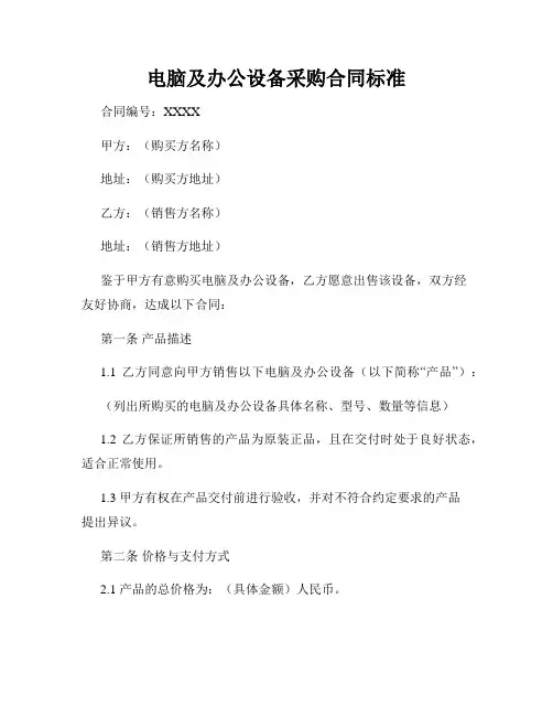 电脑及办公设备采购合同标准