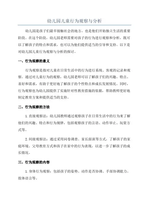 幼儿园儿童行为观察与分析