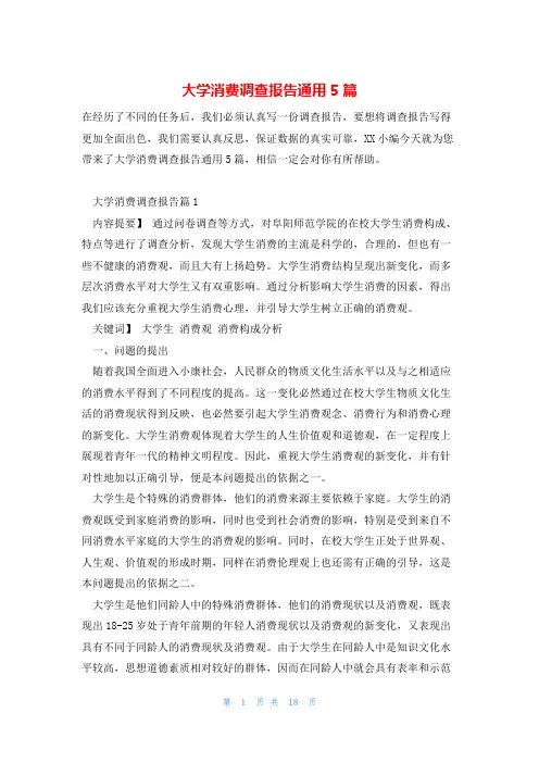 大学消费调查报告通用5篇
