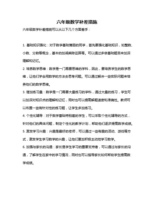 六年级数学补差措施
