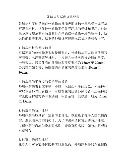 外墙抹灰厚度规范要求