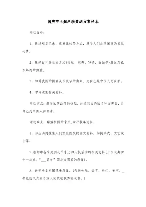 国庆节主题活动策划方案样本(五篇)