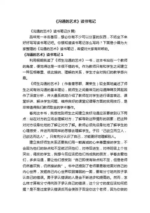 《沟通的艺术》读书笔记（9篇）