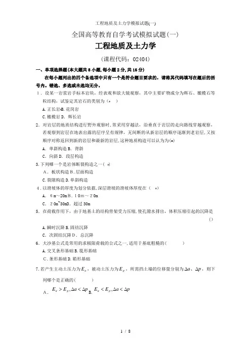 工程地质及土力学模拟试题(一)