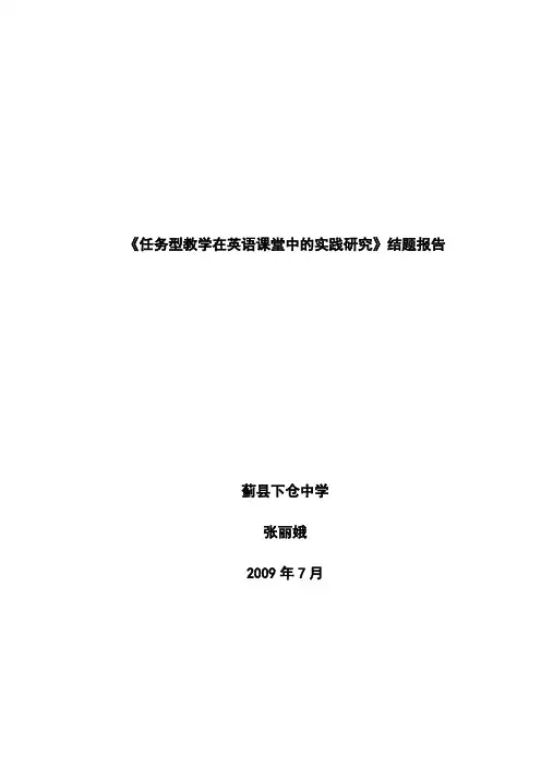 《任务性教学在英语课堂中的实践研究》结题报告