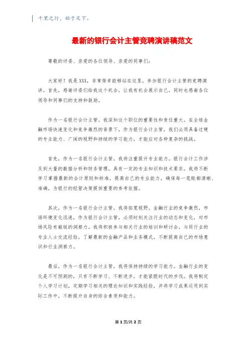 最新的银行会计主管竞聘演讲稿范文
