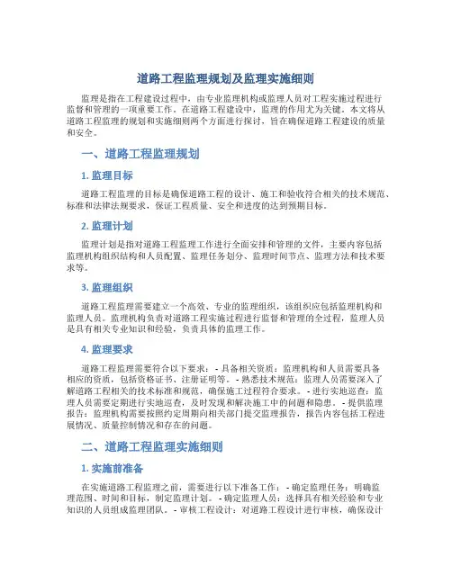道路工程监理规划及监理实施细则