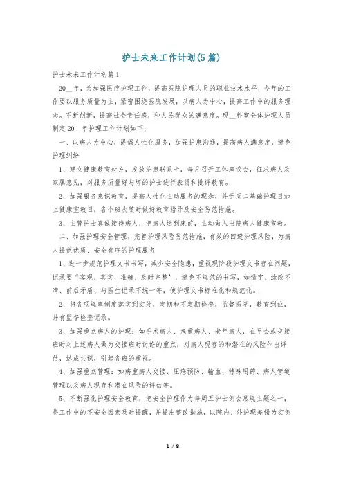护士未来工作计划(5篇)