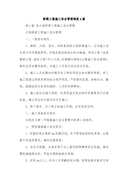 桥梁工程施工安全管理制度4篇