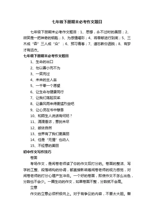 七年级下册期末必考作文题目