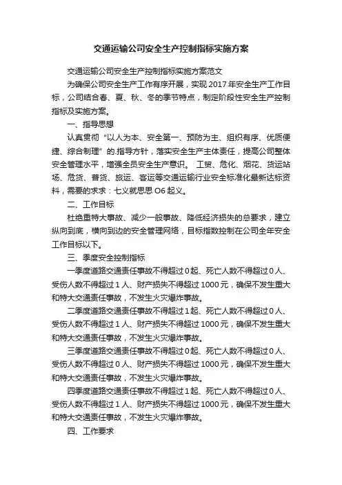 交通运输公司安全生产控制指标实施方案