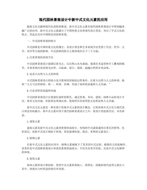 现代园林景观设计中新中式文化元素的应用