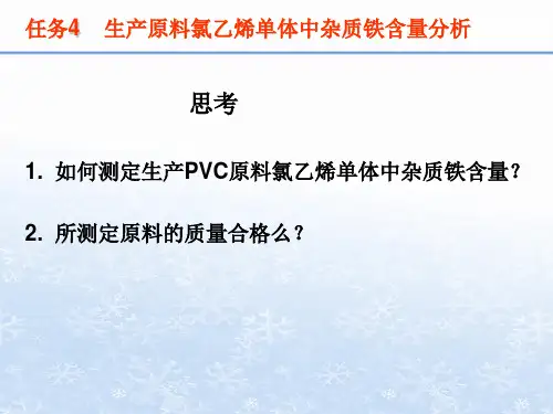 生产原料氯乙烯单体中杂质铁含量分析.