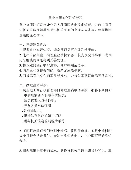 营业执照如何注销流程