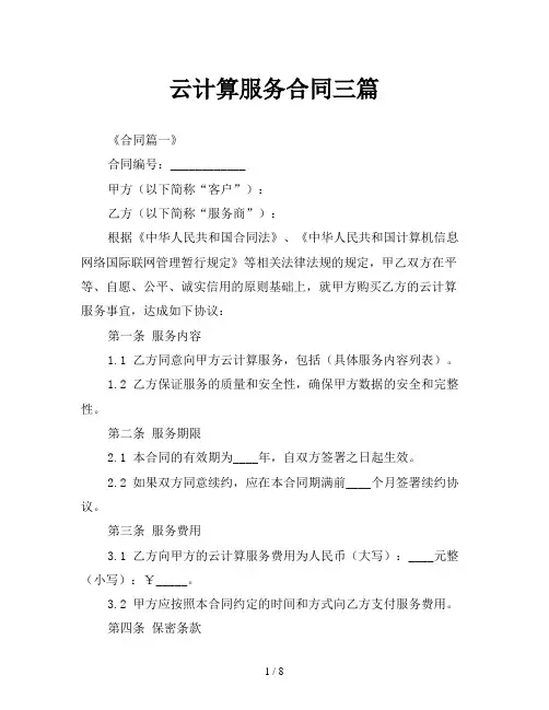 云计算服务合同三篇