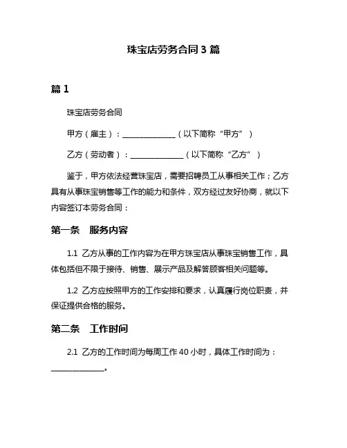 珠宝店劳务合同3篇