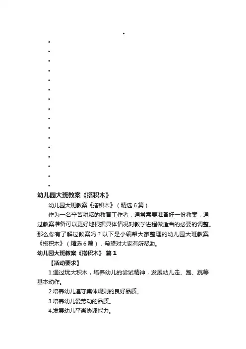 幼儿园大班教案《搭积木》（精选6篇）