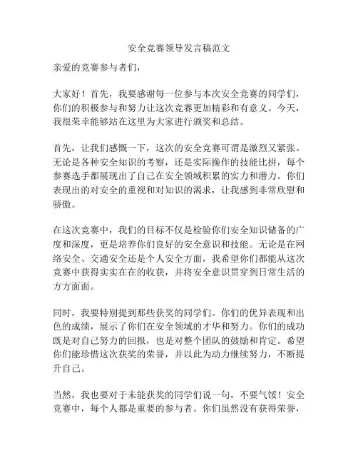 安全竞赛领导发言稿范文
