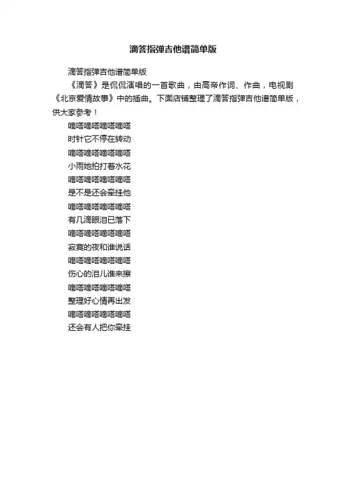 滴答指弹吉他谱简单版