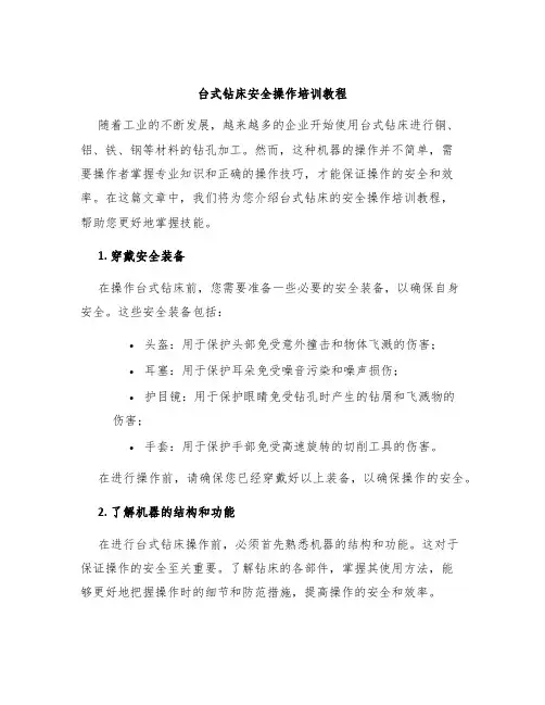 台式钻床安全操作培训教程