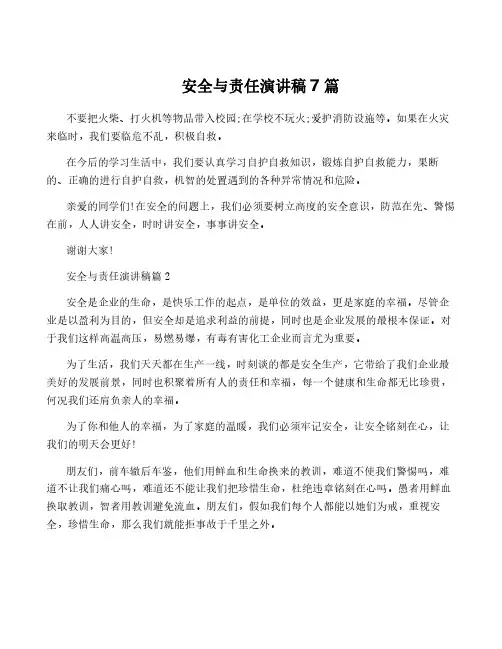 安全与责任演讲稿7篇