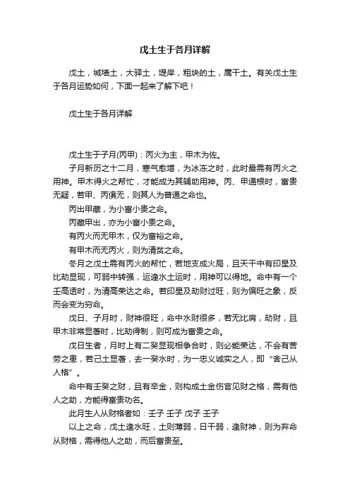 戊土生于各月详解