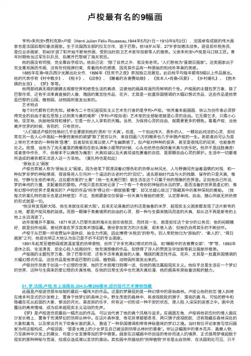卢梭最有名的9幅画