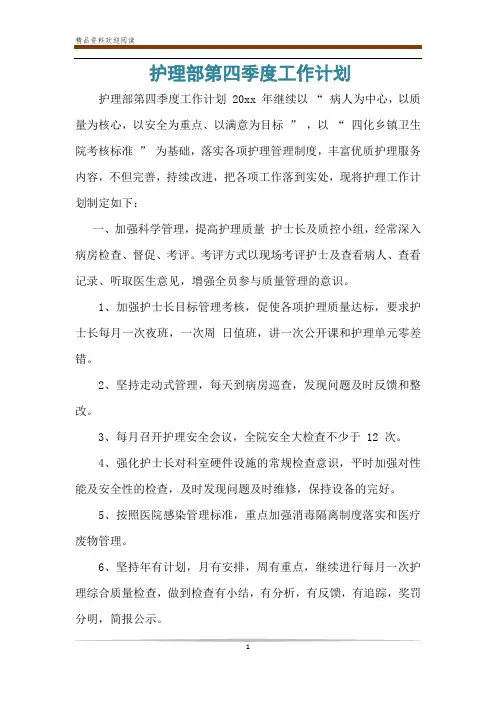 护理部第四季度工作计划