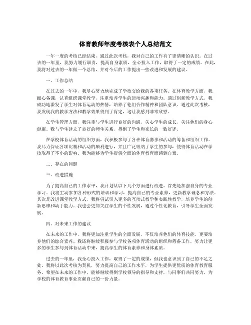 体育教师年度考核表个人总结范文