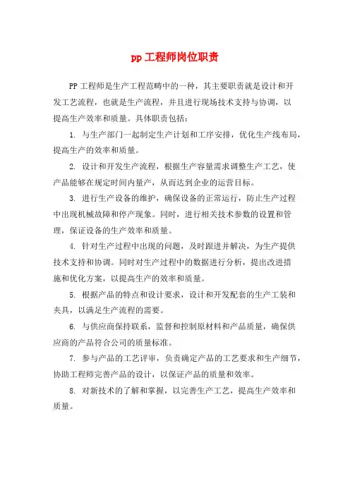 pp工程师岗位职责