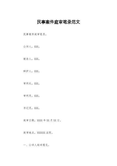 民事案件庭审笔录范文