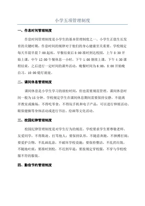 小学五项管理制度